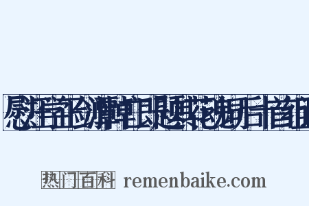 慰汪学正剑潭悼亡即题其花魂词后十首组词是什么意思的图片
